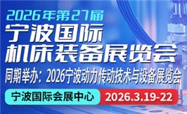 2026年（第二十七屆）寧波國際機床裝備展覽會