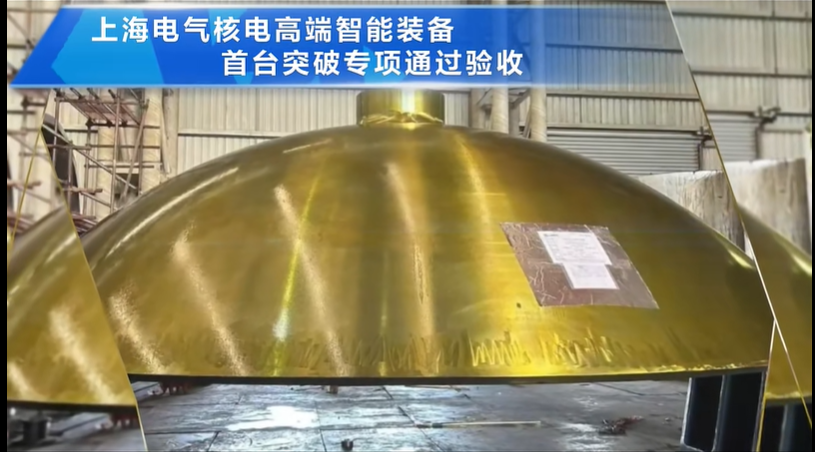 上海電氣核電高端智能裝備首臺突破專項通過驗收