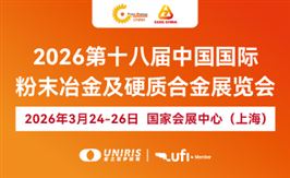 2026第十八屆中國國際粉末冶金及硬質合金展覽會