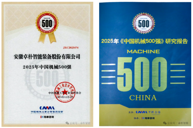 喜報 | 卓樸智能榮登中國機(jī)械500強(qiáng)！