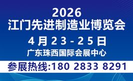 2026第十四屆江門先進制造業博覽會