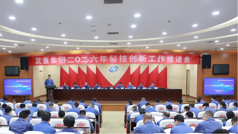 武重集團召開2026年度科技創新工作推進會
