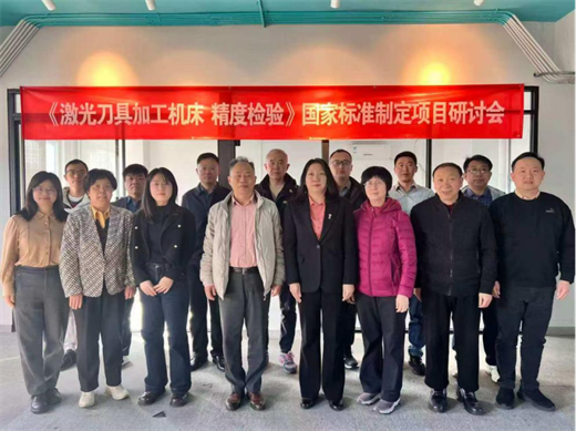北京安德建奇参加《激光刀具加工机床 精度检验》国家标准制订工作