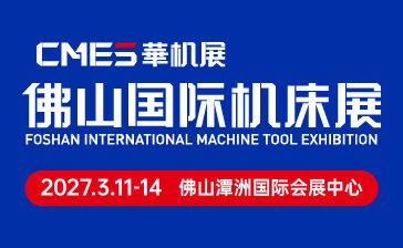 CMES華機展|2027佛山國際機床展