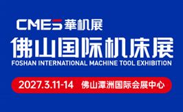 CMES华机展|2027佛山国际机床展