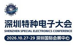 2026 深圳国际特种电子与高端电子博览会暨深圳半导体与电子元器件展览会