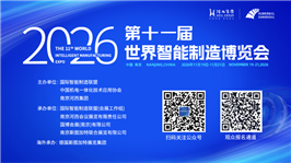 第十一届世界智能制造博览会