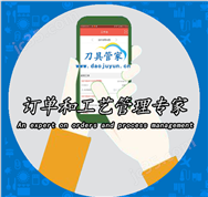 “刀具管家”——訂單及工藝管理系統(tǒng)