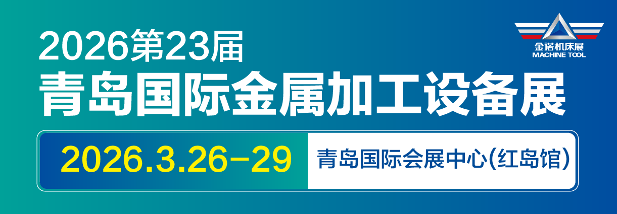 第23屆青島國際金屬加工設備展覽會