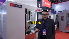 宏威机床产品齐亮相!你的加工需求一站式配齐! 宏威机床产品齐亮相!你的加工需求一站式配齐!