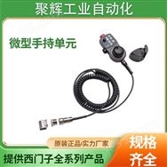 西門子手持單元