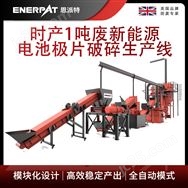 恩派特時產(chǎn)1噸廢新能源電池極片破碎生產(chǎn)線