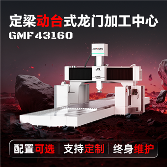 GMF43160龙门四轴加工中心定制