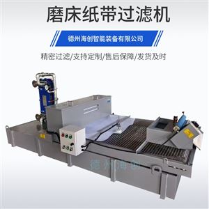 切削液污水分离平网式磨床纸带过滤机