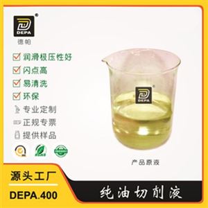 DEPA.400系列纯油切削油