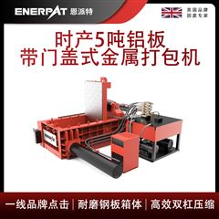 AMB-L1480-160恩派特時(shí)產(chǎn)5噸鋁板帶門蓋式金屬打包機(jī)