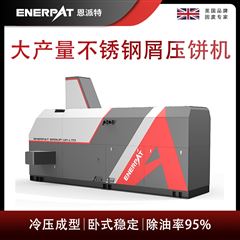 BM-6320恩派特大產(chǎn)量不銹鋼屑?jí)猴灆C(jī)