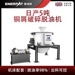 ED-800恩派特日產5噸銅屑破碎脫油機