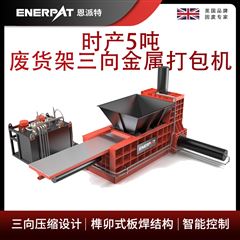AMB-TH-2310恩派特时产5吨废货架三向金属打包机