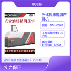 BM-6320恩派特卧式铣床铜屑压饼机