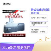 BM-6320臥式銑床鐵刨花壓餅機