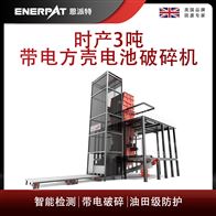 MSB-E1000恩派特时产3吨带电方壳电池破碎机