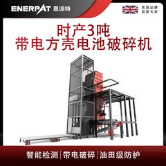MSB-E1000恩派特时产3吨带电方壳电池破碎机