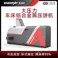 BM-12531恩派特大压力车床铝合金屑压饼机