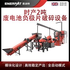 H600恩派特时产2吨废电池负极片破碎设备