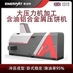 BM-12531恩派特大壓力機(jī)加工含油鋁合金屑?jí)猴灆C(jī)