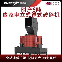 MSB-E800時產6噸廢家電立式錘式破碎機
