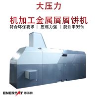 BM-12531恩派特大壓力機加工金屬屑屑餅機