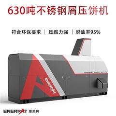 BM-6320恩派特630噸不銹鋼屑壓餅機