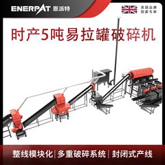MAS-F3000恩派特时产5吨易拉罐破碎机