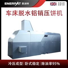 BM-12531恩派特车床脱水铝销压饼机