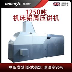 BM-12531恩派特1250噸機床鋁屑壓餅機