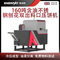 BM-D1090恩派特160噸含油不銹鋼刨花雙出料口壓餅機