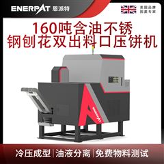 BM-D1090恩派特160噸含油不銹鋼刨花雙出料口壓餅機