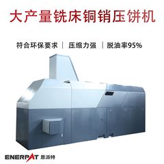 BM-6320恩派特大產量銑床銅銷壓餅機