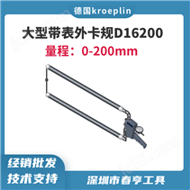 德国kroeplin大量程带表外卡规D16200