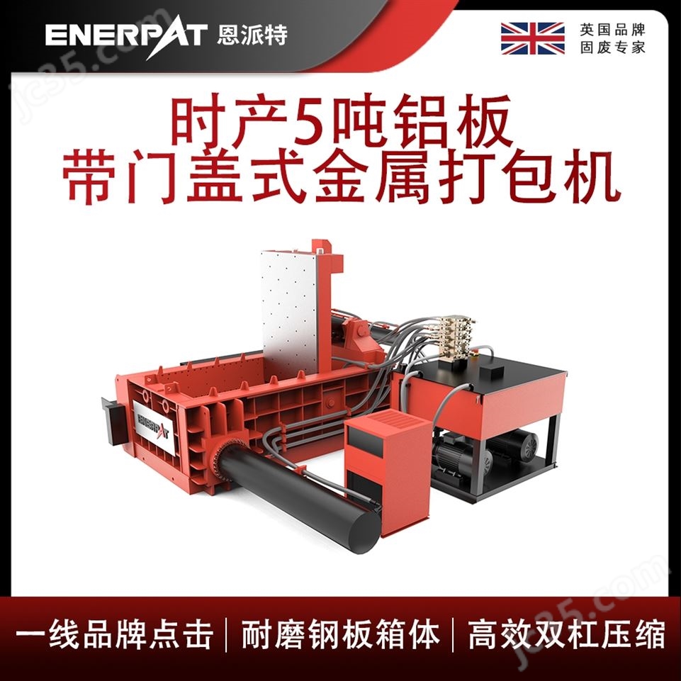 恩派特時產(chǎn)5噸鋁板帶門蓋式金屬打包機視頻