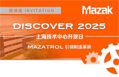 邀请函 | 2025年马扎克上海技术中心开放日