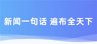  一句话新闻：通用技术哈量公司召开2025年战略研讨会