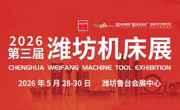 2026第三屆濰坊國際數控機床及智能裝備展覽會