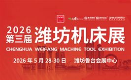 2026第三届潍坊国际数控机床及智能装备展览会
