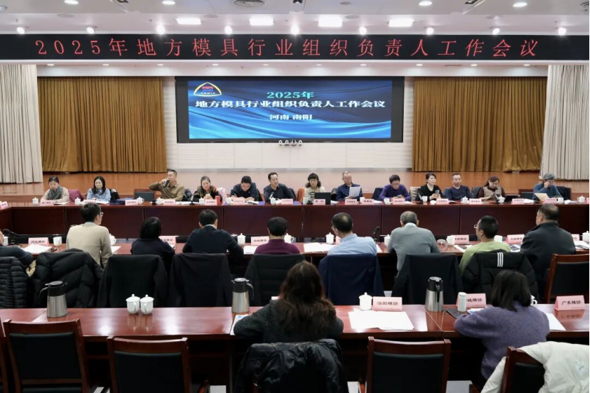2025年各地模具协会学会负责人会议和 DMC2026 预备会在南阳如期召开