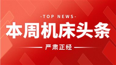 本周機床頭條：來自海天精工、宇環數控、哈量公司、濟南二機床、大族激光…