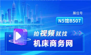 拍視頻，就找機床商務網！CCMT2026視頻拍攝預約啟動！