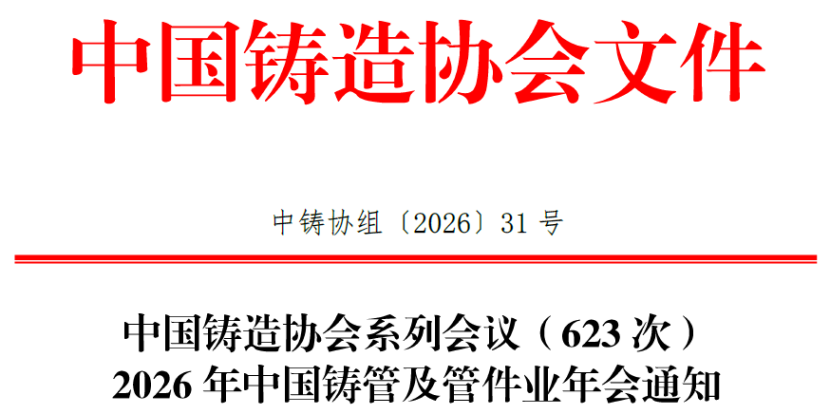 2026年中国铸管及管件业年会通知