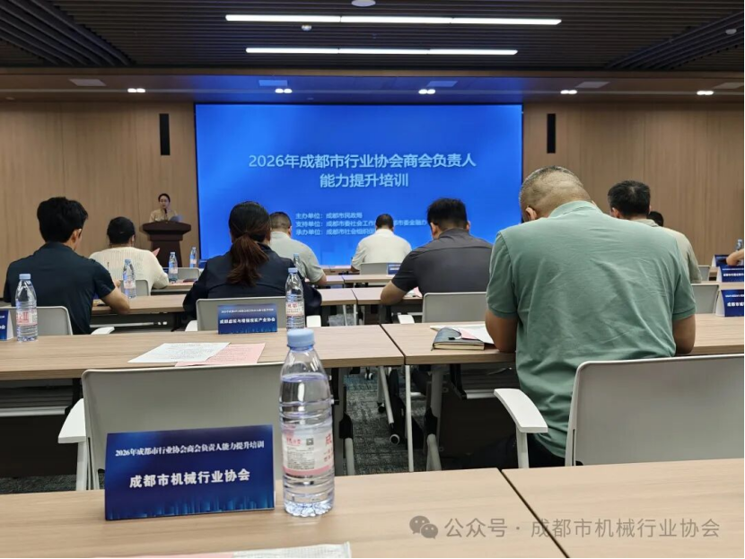 【协会动态】成都市机械行业协会参加2026年成都市行业协会商会负责人能力提升培训